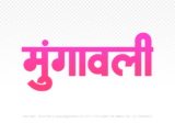 mungaoli Hindi Text PNG Download Free, mungaoli, mungaoli hindi mein, mungaoli hindi mein kaise likhen,