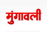 mungaoli Hindi Text PNG Download Free, mungaoli, mungaoli hindi mein, mungaoli hindi mein kaise likhen,