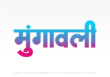 mungaoli Hindi Text PNG Download Free, mungaoli, mungaoli hindi mein, mungaoli hindi mein kaise likhen,