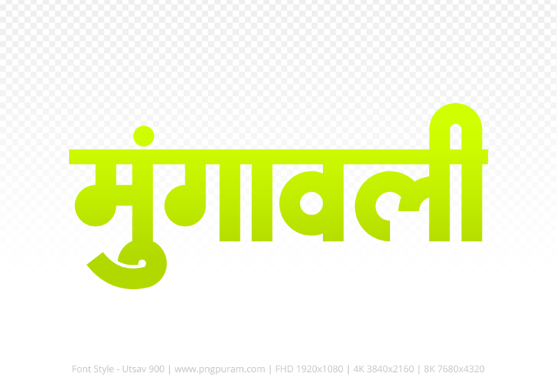 mungaoli-hindi-text-png-yellow mungaoli Hindi Text PNG Download Free, mungaoli, mungaoli hindi mein, mungaoli hindi mein kaise likhen,