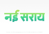 nai-saray Hindi Text PNG Download Free, nai-saray, nai-saray hindi mein, nai-saray hindi mein kaise likhen,