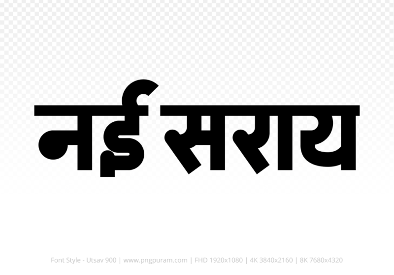 nai-saray-hindi-text-png-black nai-saray Hindi Text PNG Download Free, nai-saray, nai-saray hindi mein, nai-saray hindi mein kaise likhen,