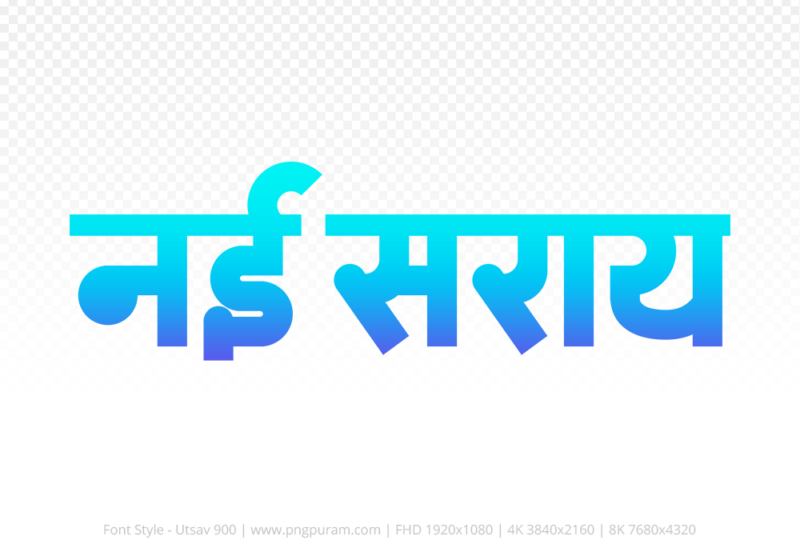 nai-saray-hindi-text-png-blue-cyan nai-saray Hindi Text PNG Download Free, nai-saray, nai-saray hindi mein, nai-saray hindi mein kaise likhen,