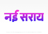 nai-saray Hindi Text PNG Download Free, nai-saray, nai-saray hindi mein, nai-saray hindi mein kaise likhen,