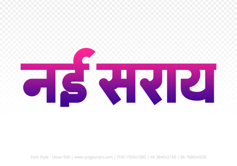 nai-saray-hindi-text-png-blue-red nai-saray Hindi Text PNG Download Free, nai-saray, nai-saray hindi mein, nai-saray hindi mein kaise likhen,