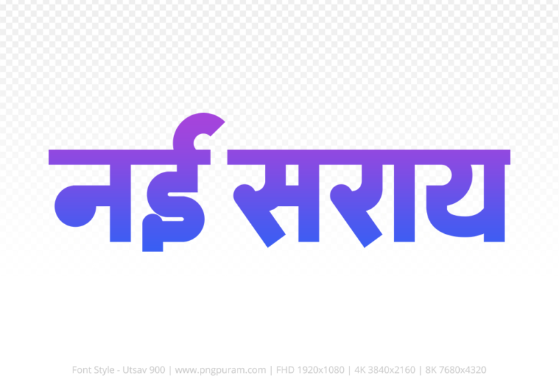 nai-saray-hindi-text-png-blue-violet nai-saray Hindi Text PNG Download Free, nai-saray, nai-saray hindi mein, nai-saray hindi mein kaise likhen,
