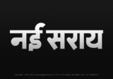 nai-saray Hindi Text PNG Download Free, nai-saray, nai-saray hindi mein, nai-saray hindi mein kaise likhen,