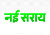 nai-saray Hindi Text PNG Download Free, nai-saray, nai-saray hindi mein, nai-saray hindi mein kaise likhen,