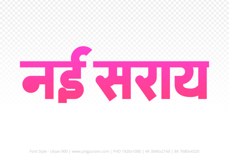 nai-saray-hindi-text-png-pink nai-saray Hindi Text PNG Download Free, nai-saray, nai-saray hindi mein, nai-saray hindi mein kaise likhen,