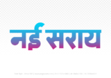 nai-saray Hindi Text PNG Download Free, nai-saray, nai-saray hindi mein, nai-saray hindi mein kaise likhen,