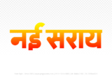 nai-saray Hindi Text PNG Download Free, nai-saray, nai-saray hindi mein, nai-saray hindi mein kaise likhen,
