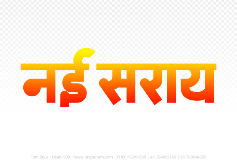 nai-saray-hindi-text-png-red-yellow nai-saray Hindi Text PNG Download Free, nai-saray, nai-saray hindi mein, nai-saray hindi mein kaise likhen,