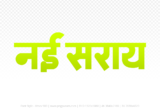 nai-saray Hindi Text PNG Download Free, nai-saray, nai-saray hindi mein, nai-saray hindi mein kaise likhen,