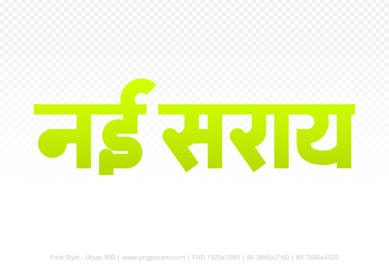 nai-saray-hindi-text-png-yellow nai-saray Hindi Text PNG Download Free, nai-saray, nai-saray hindi mein, nai-saray hindi mein kaise likhen,