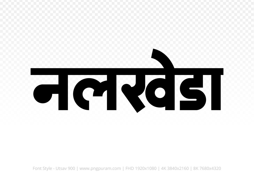 nalkheda-hindi-text-png-black nalkheda Hindi Text PNG Download Free, nalkheda, nalkheda hindi mein, nalkheda hindi mein kaise likhen,