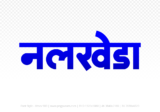 nalkheda Hindi Text PNG Download Free, nalkheda, nalkheda hindi mein, nalkheda hindi mein kaise likhen,
