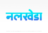 nalkheda Hindi Text PNG Download Free, nalkheda, nalkheda hindi mein, nalkheda hindi mein kaise likhen,