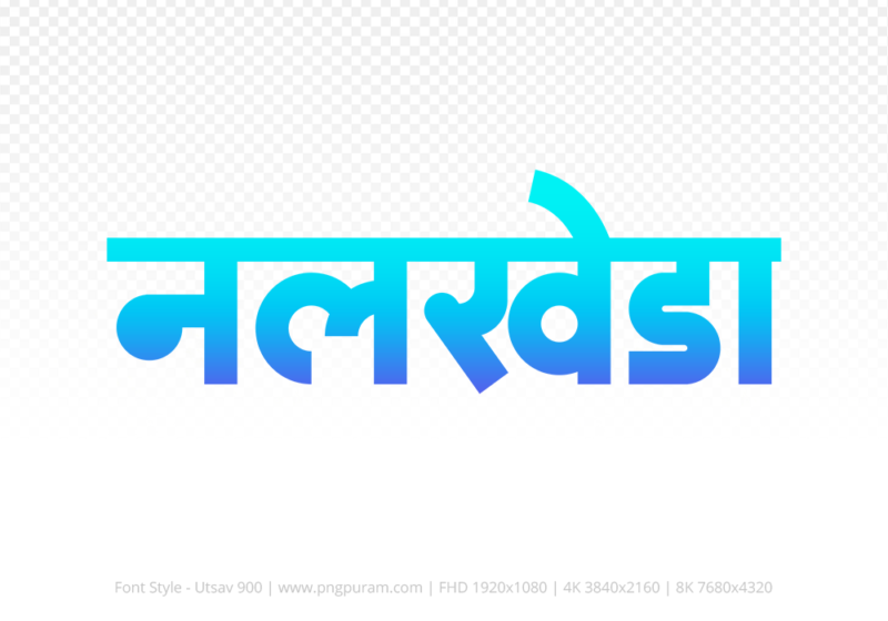 nalkheda Hindi Text PNG Download Free, nalkheda, nalkheda hindi mein, nalkheda hindi mein kaise likhen,