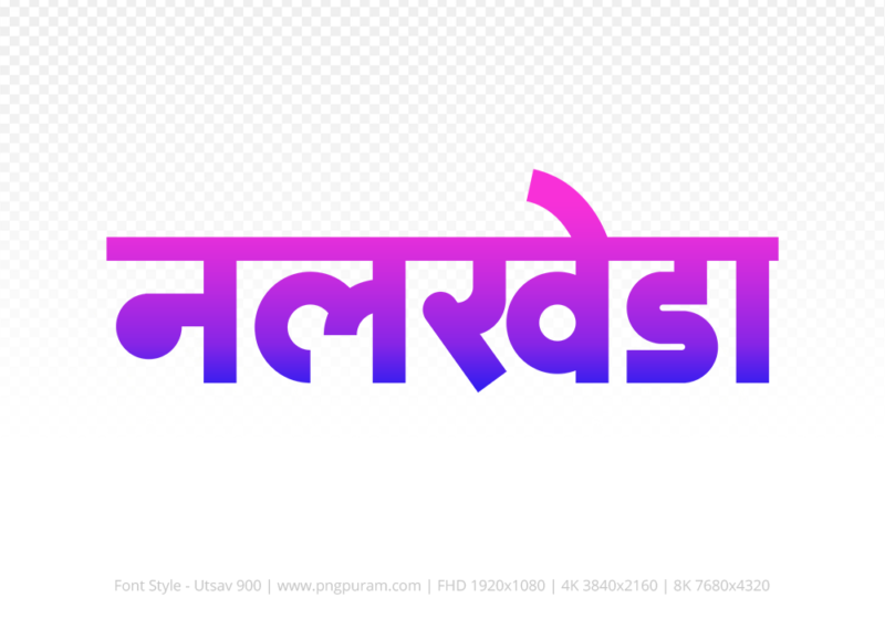 nalkheda Hindi Text PNG Download Free, nalkheda, nalkheda hindi mein, nalkheda hindi mein kaise likhen,