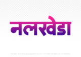 nalkheda Hindi Text PNG Download Free, nalkheda, nalkheda hindi mein, nalkheda hindi mein kaise likhen,