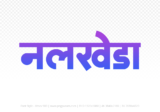 nalkheda Hindi Text PNG Download Free, nalkheda, nalkheda hindi mein, nalkheda hindi mein kaise likhen,