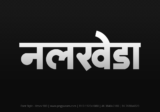 nalkheda Hindi Text PNG Download Free, nalkheda, nalkheda hindi mein, nalkheda hindi mein kaise likhen,