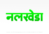 nalkheda Hindi Text PNG Download Free, nalkheda, nalkheda hindi mein, nalkheda hindi mein kaise likhen,