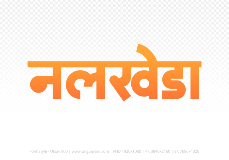 nalkheda Hindi Text PNG Download Free, nalkheda, nalkheda hindi mein, nalkheda hindi mein kaise likhen,