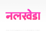 nalkheda Hindi Text PNG Download Free, nalkheda, nalkheda hindi mein, nalkheda hindi mein kaise likhen,