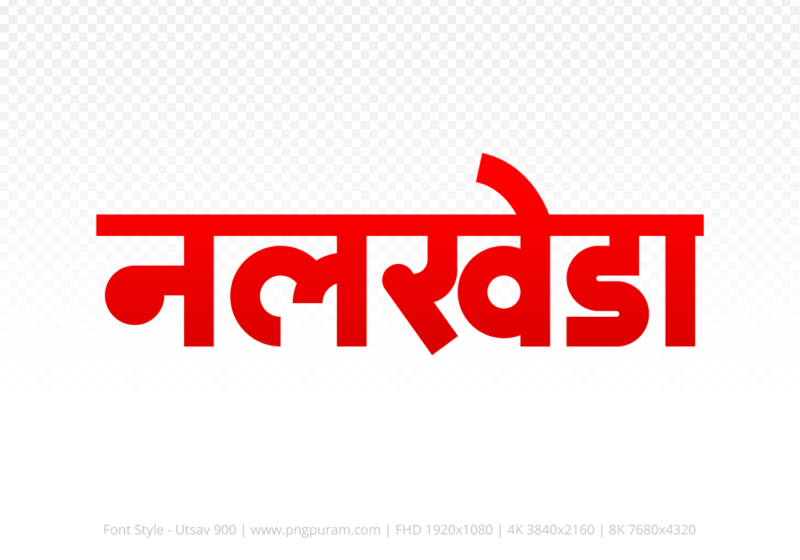 nalkheda Hindi Text PNG Download Free, nalkheda, nalkheda hindi mein, nalkheda hindi mein kaise likhen,