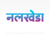 nalkheda Hindi Text PNG Download Free, nalkheda, nalkheda hindi mein, nalkheda hindi mein kaise likhen,