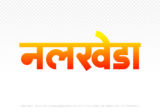 nalkheda Hindi Text PNG Download Free, nalkheda, nalkheda hindi mein, nalkheda hindi mein kaise likhen,
