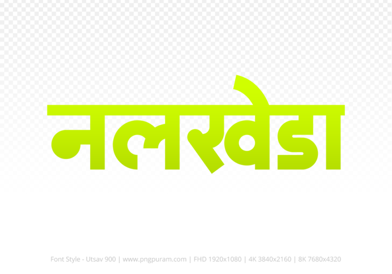 nalkheda Hindi Text PNG Download Free, nalkheda, nalkheda hindi mein, nalkheda hindi mein kaise likhen,