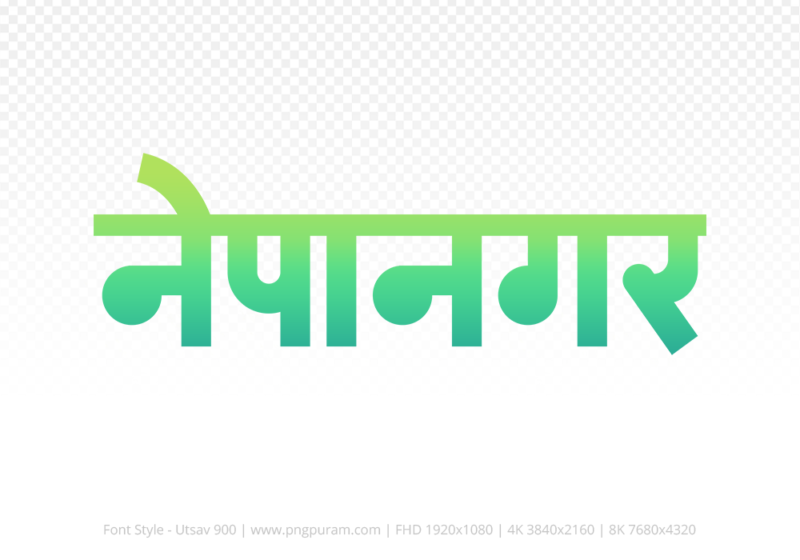 nepanagar Hindi Text PNG Download Free, nepanagar, nepanagar hindi mein, nepanagar hindi mein kaise likhen,