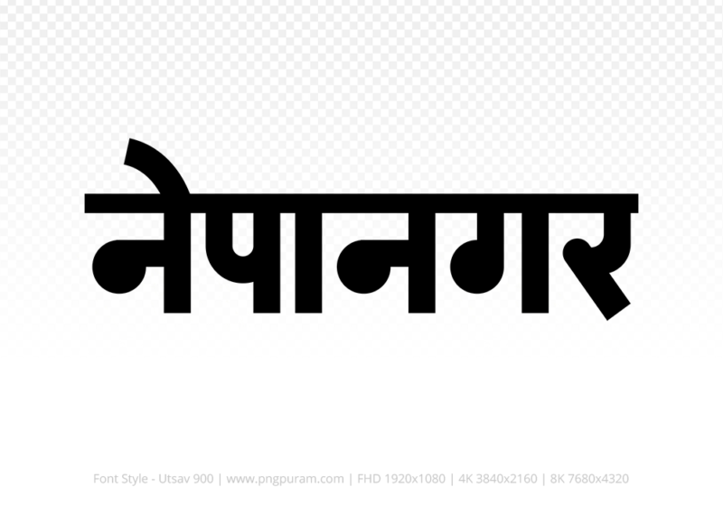 nepanagar Hindi Text PNG Download Free, nepanagar, nepanagar hindi mein, nepanagar hindi mein kaise likhen,