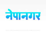 nepanagar Hindi Text PNG Download Free, nepanagar, nepanagar hindi mein, nepanagar hindi mein kaise likhen,