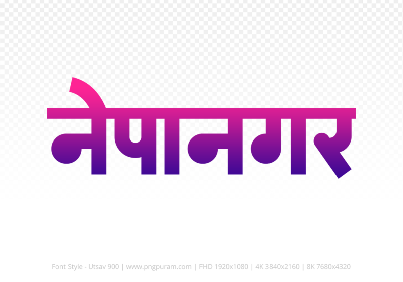 nepanagar Hindi Text PNG Download Free, nepanagar, nepanagar hindi mein, nepanagar hindi mein kaise likhen,
