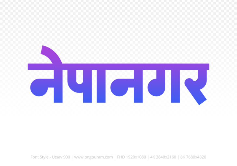 nepanagar Hindi Text PNG Download Free, nepanagar, nepanagar hindi mein, nepanagar hindi mein kaise likhen,