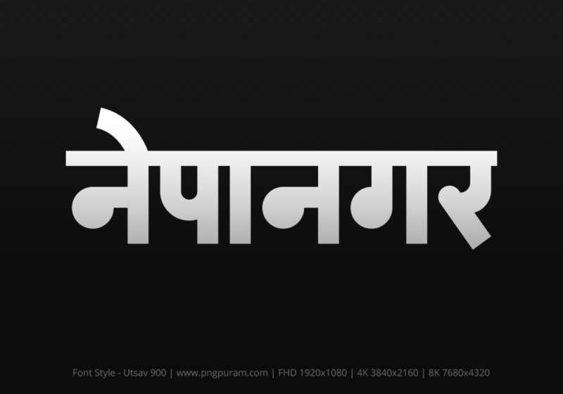 nepanagar Hindi Text PNG Download Free, nepanagar, nepanagar hindi mein, nepanagar hindi mein kaise likhen,