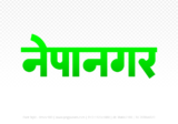 nepanagar Hindi Text PNG Download Free, nepanagar, nepanagar hindi mein, nepanagar hindi mein kaise likhen,