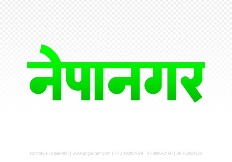 nepanagar Hindi Text PNG Download Free, nepanagar, nepanagar hindi mein, nepanagar hindi mein kaise likhen,