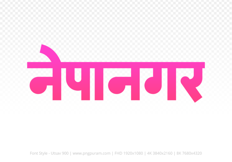nepanagar Hindi Text PNG Download Free, nepanagar, nepanagar hindi mein, nepanagar hindi mein kaise likhen,