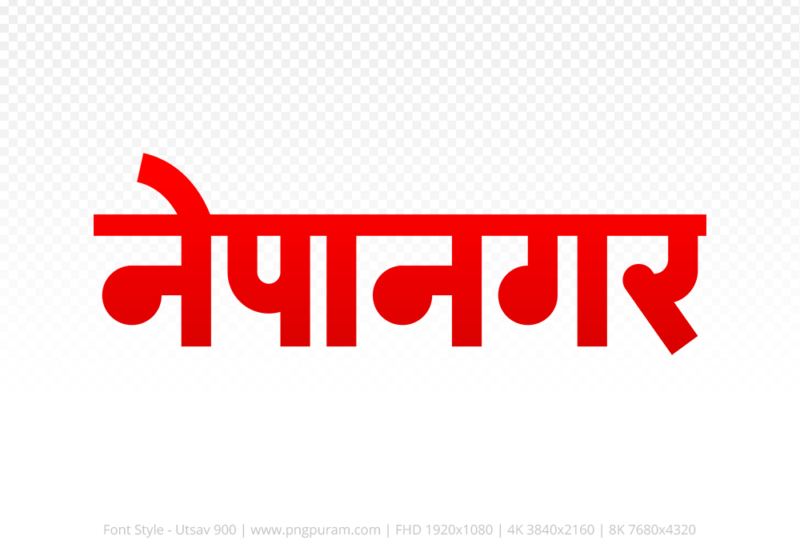 nepanagar Hindi Text PNG Download Free, nepanagar, nepanagar hindi mein, nepanagar hindi mein kaise likhen,