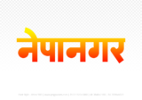 nepanagar Hindi Text PNG Download Free, nepanagar, nepanagar hindi mein, nepanagar hindi mein kaise likhen,