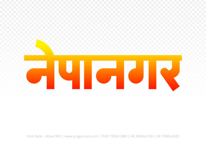 nepanagar Hindi Text PNG Download Free, nepanagar, nepanagar hindi mein, nepanagar hindi mein kaise likhen,