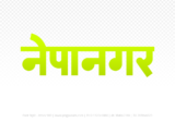 nepanagar Hindi Text PNG Download Free, nepanagar, nepanagar hindi mein, nepanagar hindi mein kaise likhen,