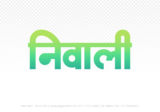 niwali Hindi Text PNG Download Free, niwali, niwali hindi mein, niwali hindi mein kaise likhen,
