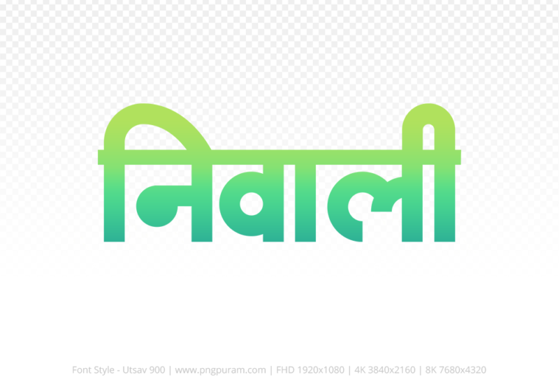niwali-hindi-text-png-aqua-green niwali Hindi Text PNG Download Free, niwali, niwali hindi mein, niwali hindi mein kaise likhen,