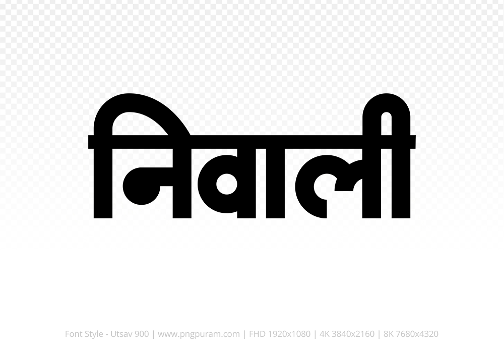 niwali Hindi Text PNG Download Free, niwali, niwali hindi mein, niwali hindi mein kaise likhen,
