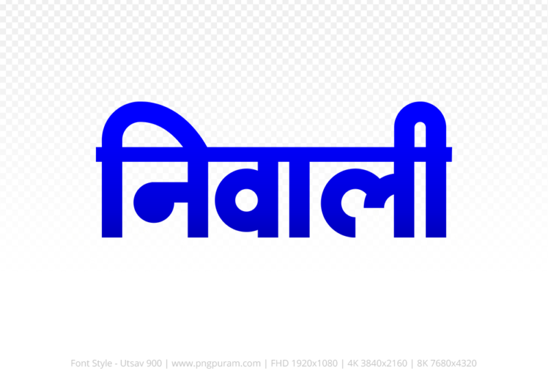 niwali-hindi-text-png-blue niwali Hindi Text PNG Download Free, niwali, niwali hindi mein, niwali hindi mein kaise likhen,